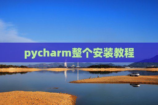 pycharm整个安装教程