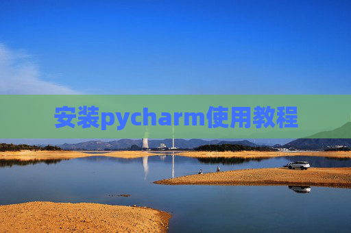 安装pycharm使用教程
